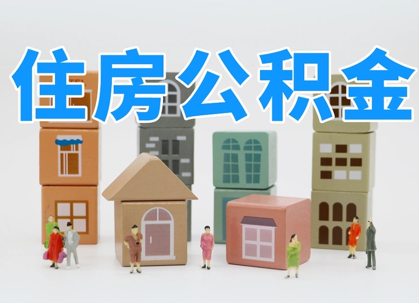 松原住房公积金哪年开始实行（住房公积金是那一年开始实施的）