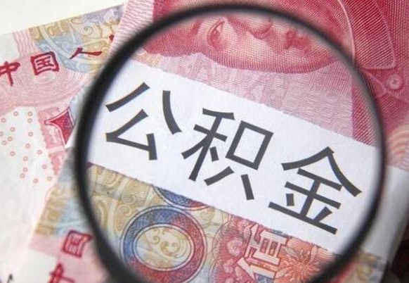 松原吉安住房公积金怎么提取（吉安县公积金提取规则）